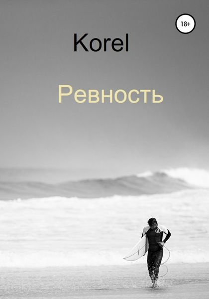 Обложка книги  «Ревность»