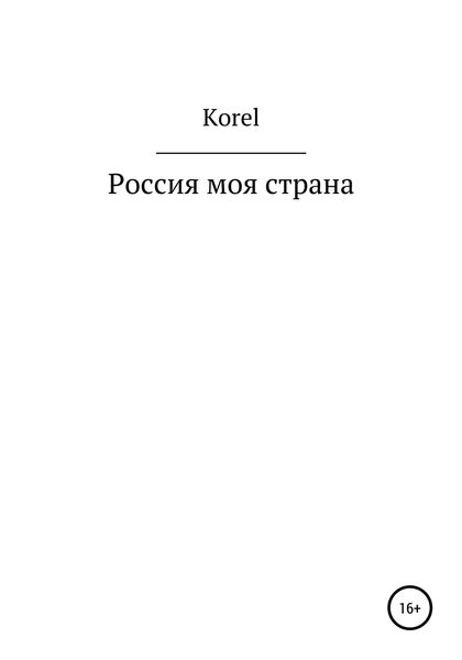Обложка книги  «Россия моя страна»