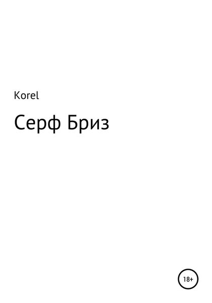 Обложка книги  «Серф Бриз»