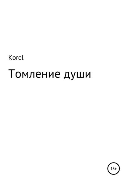 Обложка книги  «Томление души»
