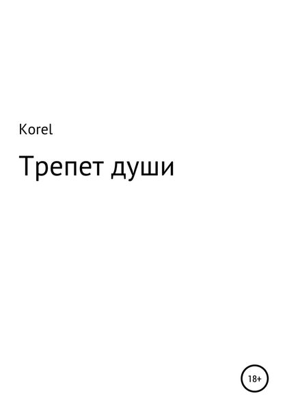 Обложка книги  «Трепет души»