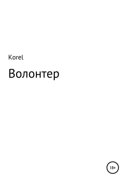 Обложка книги  «Волонтер»