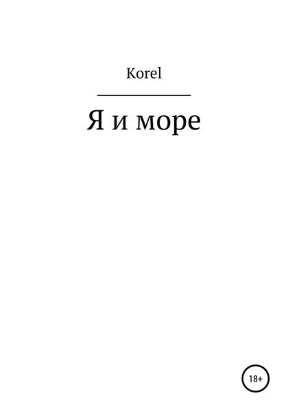 Обложка книги  «Я и море»