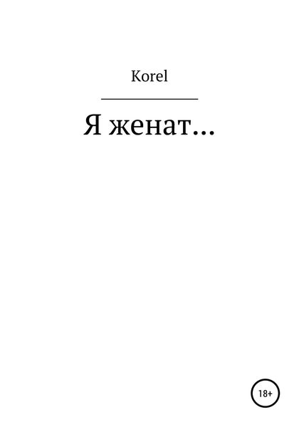 Обложка книги  «Я женат…»