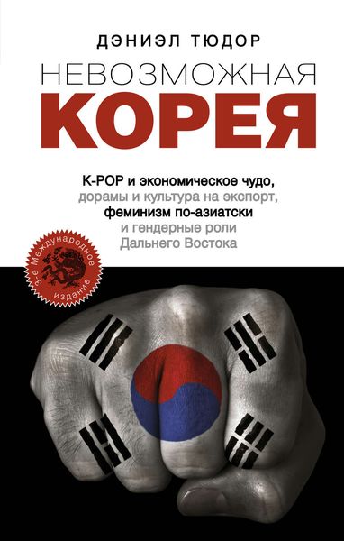 Обложка книги  «Невозможная Корея: K-POP и экономическое чудо, дорамы и культура на экспорт, феминизм по-азиатски и гендерные роли Дальнего Востока»