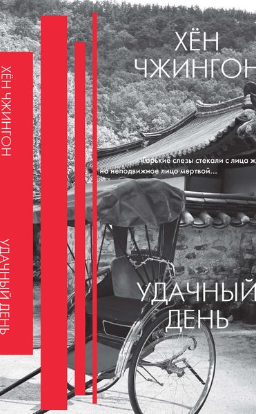 Обложка книги  «Удачный день»