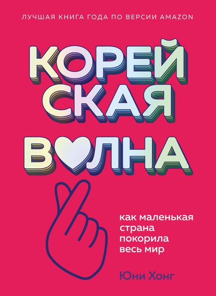 Обложка книги  «Корейская волна. Как маленькая страна покорила весь мир»
