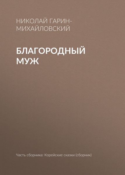Обложка книги  «Благородный муж»