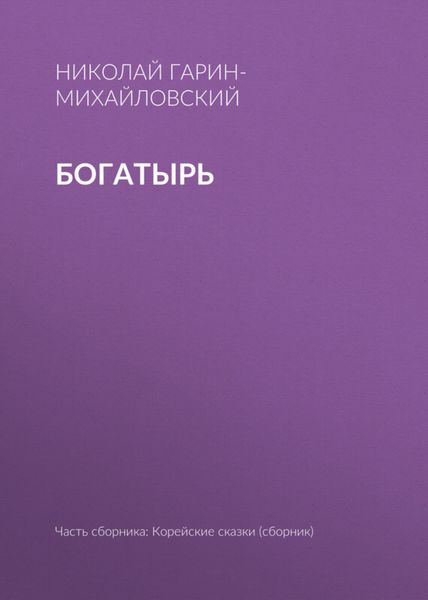 Обложка книги  «Богатырь»