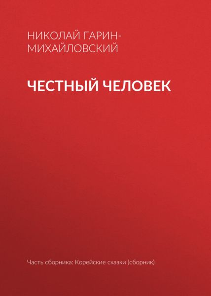 Обложка книги  «Честный человек»