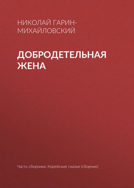 Обложка книги  «Добродетельная жена»