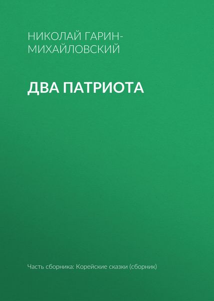 Обложка книги  «Два патриота»