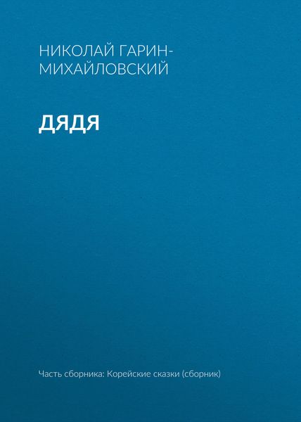 Обложка книги  «Дядя»
