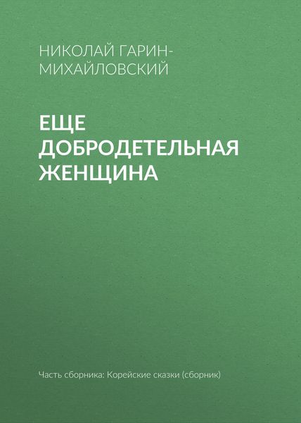 Обложка книги  «Еще добродетельная женщина»