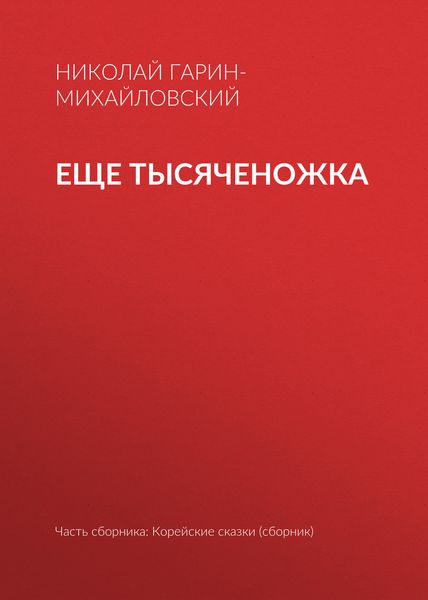 Обложка книги  «Еще тысяченожка»