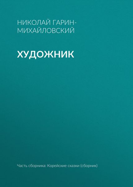 Обложка книги  «Художник»