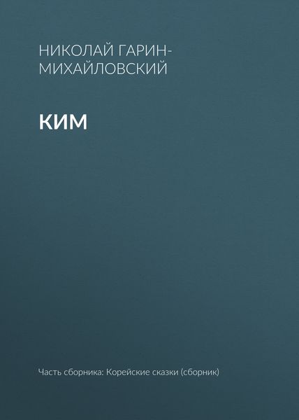 Обложка книги  «Ким»