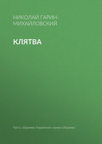 Обложка книги  «Клятва»