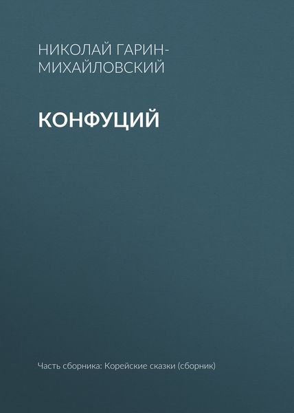 Обложка книги  «Конфуций»