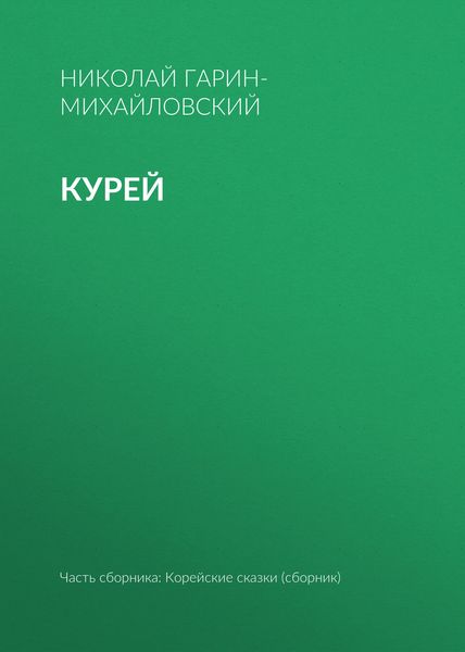 Обложка книги  «Курей»