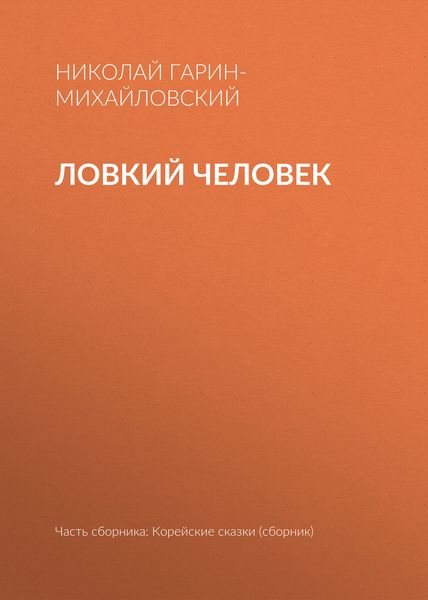 Обложка книги  «Ловкий человек»