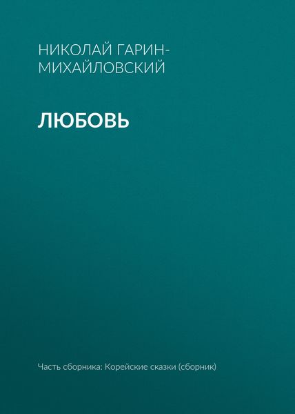 Обложка книги  «Любовь»