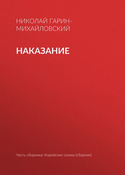 Обложка книги  «Наказание»