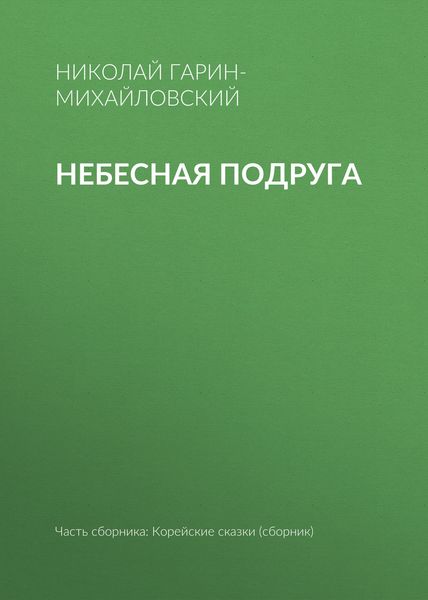 Обложка книги  «Небесная подруга»