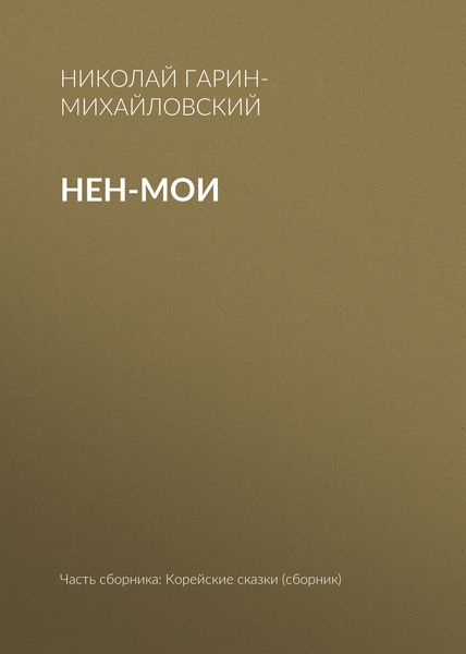 Обложка книги  «Нен-мои»