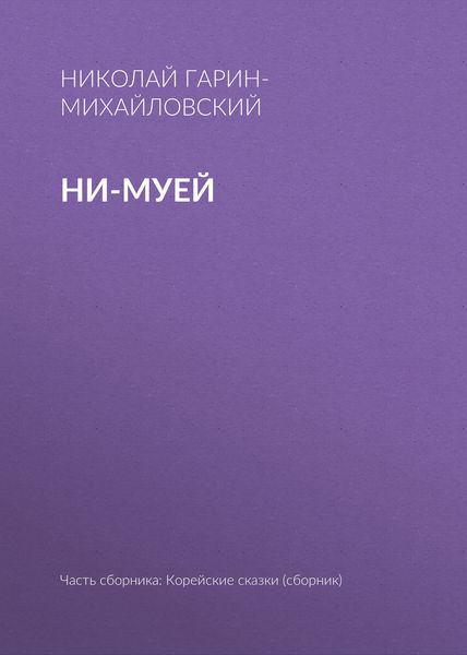 Обложка книги  «Ни-муей»