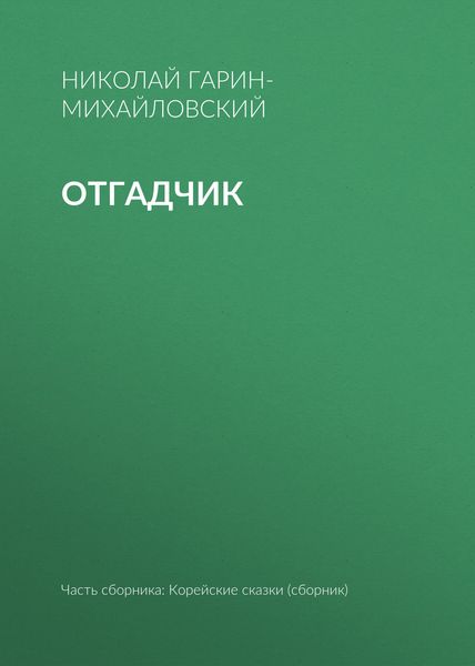 Обложка книги  «Отгадчик»