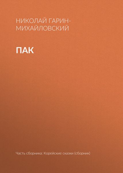 Обложка книги  «Пак»