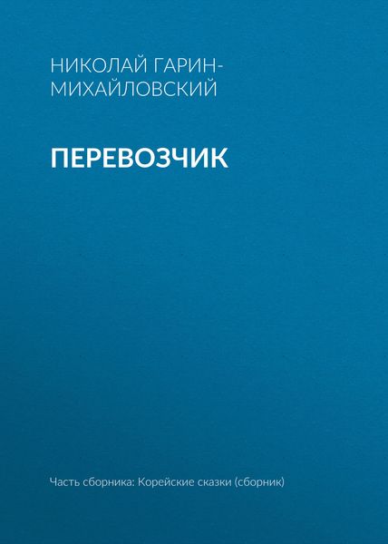 Обложка книги  «Перевозчик»