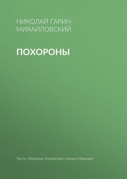 Обложка книги  «Похороны»