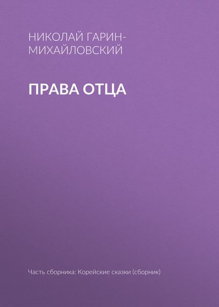 Обложка книги  «Права отца»