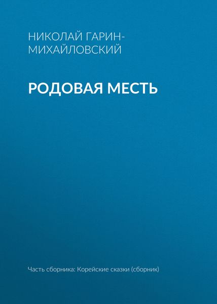 Обложка книги  «Родовая месть»