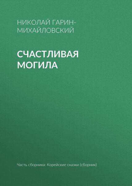 Обложка книги  «Счастливая могила»