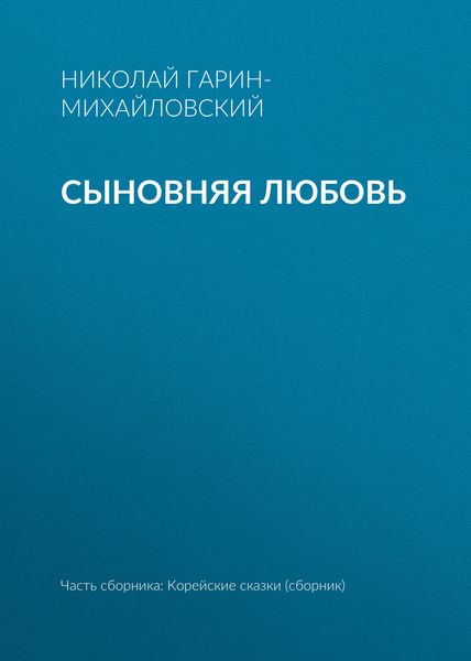 Обложка книги  «Сыновняя любовь»
