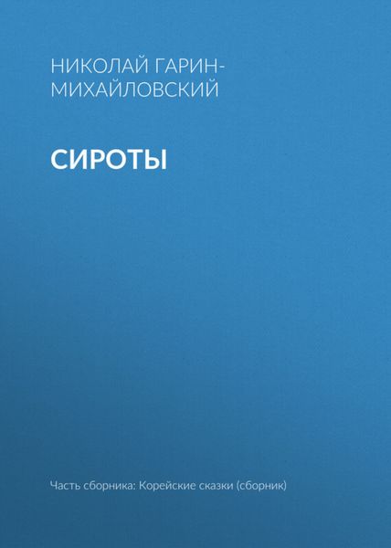 Обложка книги  «Сироты»
