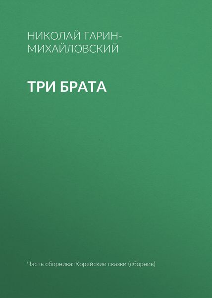 Обложка книги  «Три брата»