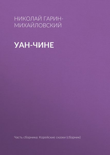 Обложка книги  «Уан-чине»