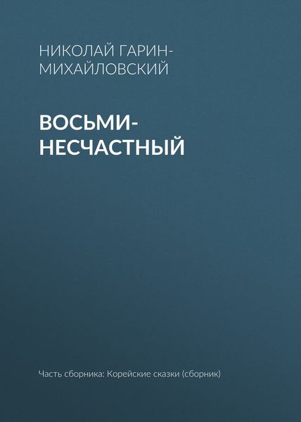 Обложка книги  «Восьми-несчастный»
