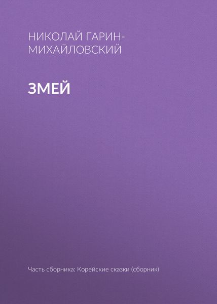 Обложка книги  «Змей»