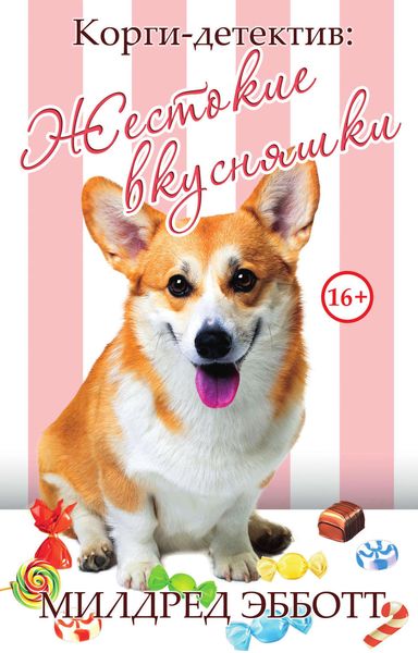 Обложка книги  «Корги-детектив: жестокие вкусняшки»