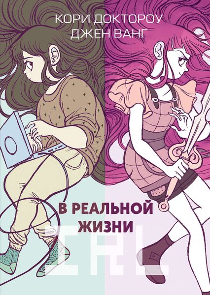 Обложка книги  «В реальной жизни»