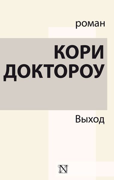 Обложка книги  «Выход»