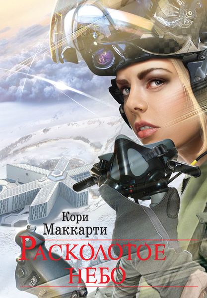 Обложка книги  «Расколотое небо»