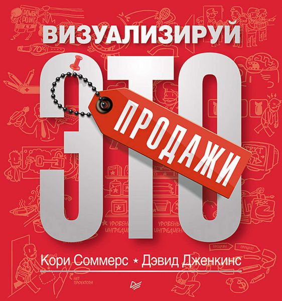 Обложка книги  «Продажи: визуализируй это»