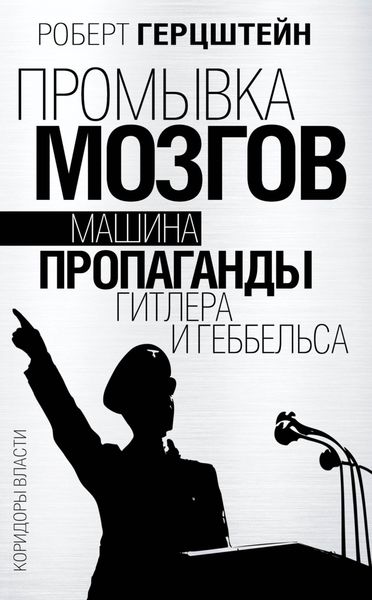 Обложка книги  «Промывка мозгов. Машина пропаганды Гитлера и Геббельса»