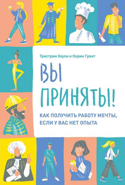 Обложка книги  «Вы приняты!»